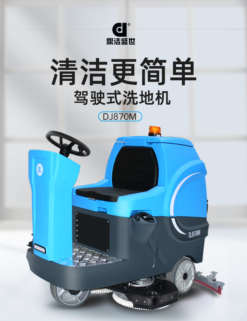 鼎潔盛世工廠車間洗地機(jī) DJ870M67
