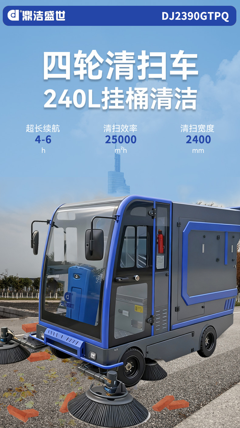 鼎潔盛世掛桶掃地車(chē) DJ2390GTPQ69